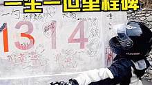 来到318国道上的1314纪念里程碑，热门的情侣打卡地，这上面签有你的名字吗？ #机车情侣 #摩旅中