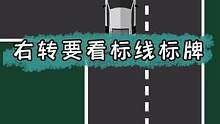 同样右转弯，为什么有的被罚？#汽车知识 #驾驶技巧 #安全驾驶 #开车技巧 