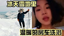 雪地露营，房车才是glamping天花板，外面冰天雪地，洗澡有水暖，车厢有风暖，沐浴温暖如春，还可以