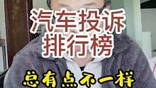 汽车质量投诉排行榜，总是有让你意外的地方#涨知识 #每天一个用车知识 #汽车人共创计划 #汽车知识 