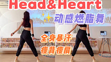 超动感！活力燃脂舞《Head&Heart》全身暴汗，帅气又魔性～