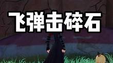 再分享个小攻略，直接用飞弹就可以击碎了哟#幻塔春游塔建队#游戏日常#幻塔攻略#幻塔