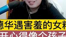 德华遇害羞的女粉丝，开心得像个孩子，说话都温柔了不少 #王者 #游戏
