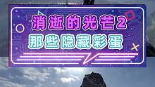 消逝的光芒2 那些隐藏彩蛋