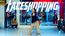 【CUBE舞室】Ving编舞作品《Faceshopping》