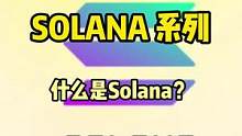 重仓公链索拉拉系列:啥是Solana?#solana #公链 #去中心化 #defi #虚拟货币 