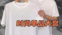 一件有质感的白T，才是夏天正确的打开方式。#白T推荐#好物分享