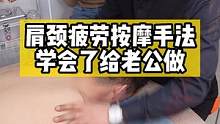 #按摩 老公力道均匀5分钟，老婆酥酥麻麻秒轻松#肩颈 #职业技能 