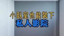 卧室小也能装下私人影院,别再浪费自己小卧室拉!#卧室 #私人影院 #家装设计 