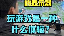用曾经价值2w米的显示器玩游戏是一种什么体验？ #电脑 #游戏 #组装电脑