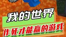 我的世界：朋友要保护玩家的安全，玩家要想尽办法作死？