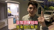 自驾游真的能赚钱吗？我出来旅游2年了，说说我的看法