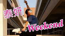 浅跳一下泰妍的weekend
