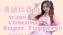 【宇宙少女CHOCOME】连夜去星船偷衣服！Super Yuppers！