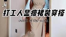 打工人的显瘦通勤裙子合集！春天的一周裙子穿搭～！#春日穿搭 #简约穿搭 #春日穿搭 #裙子一波