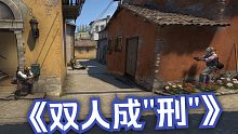 《双人成"刑"》