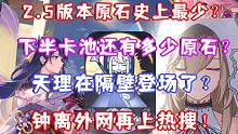 （原神）2.5版本原石史上最少？下半卡池还能白嫖多少？天理在隔壁登场了？钟离外网再上热搜！