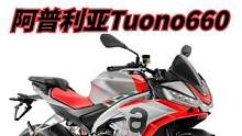 什么是真正意义上的街跑？阿普利亚Tuono 660算吗 #机车 #摩托车  #阿普利亚 