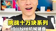 挑战十万块到底能买多少件数码产品，5种机械键盘的声音，你最喜欢哪种