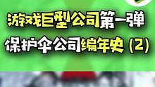 保护伞公司背后的故事！