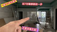 小伙一套113平方房子，花70000元装修到这一步，大家觉得值不值？