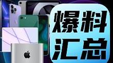 苹果春季发布会爆料总结～你最期待的是什么？#苹果春季发布会 #苹果2022春季发布会 