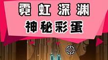 霓虹深渊那些不为人知的彩蛋！
#我的游戏日常 #霓虹深渊 #游戏彩蛋 #steam游戏 