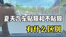 贴膜不仅是为了好看，隔热很重要。