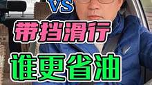 空挡滑行VS带挡滑行！谁更省油？用事实说话！ #每天一个用车知识 #新手上路 #手动挡 #驾驶技巧 