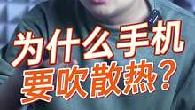 为什么现在的手机都要吹散热？#寻找工程师 