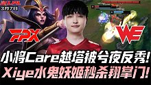 FPXvsWE速看G1：兮夜水鬼妖姬秒杀Lwx！塔下冷静反杀兮猛惊我！