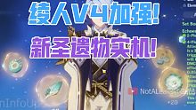 【原神】新货！神里绫人V4加强！新圣遗物实战提升实机！