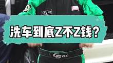 洗车Z钱吗？洗车只能作为引流，重要的怎么留客#门店运营 #gs吉士 #汽车知识 #汽车人共创计划 #