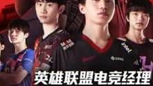英雄联盟电竞经理组建自己的梦之队 #英雄联盟电竞经理 #英雄联盟手游  