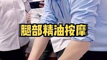 腿部精油SPA按摩手法教学，老师讲解了2种手法，快转给你的老公，学会给你做。#腿部按摩 #按摩手法 