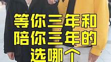 等你三年和陪你三年的人，你会选哪个？#内容太过真实 #颜值 #情感 