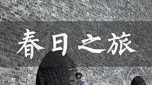褪去厚重的冬装，卸下烦恼 在南京来一场春日之旅吧#有点东西#当潮国色#山系生活#解锁元宇宙