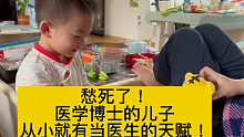 该死的，不想我儿子学医，奈何天赋异禀！