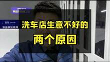 汽美店面生意不好，这两个原因要弄清楚。#豆包知道 #整店输出洗车店装修 #开洗车店 