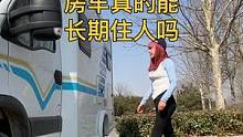 房车是不是能长期住？房车博主是不是拍完视频就回酒店睡觉