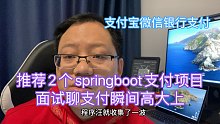 推荐2个springboot支付项目，简历上不用光写CRUD了，面试聊支付瞬间高大上