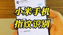 建议把手指触碰到，马达开始反馈优化成识别成功后马达反馈#小米 #小米12pro #寻找工程师