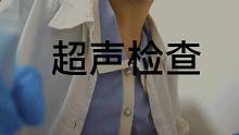 【眠音】为甄红女士进行超声体检