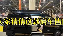 房车生活 | 大家猜猜这款房车多少钱？