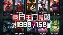 质量王者局1999.152丨Tarzan, Puff, Ppgod, Missing, Heng