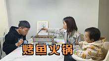 95后年轻夫妻，晚餐煮一锅烤鱼解馋，女儿光看不能吃，差点急眼了