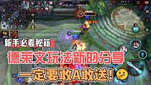 英雄联盟手游：德莱文玩法新的分享，一定要敢A敢送！