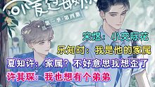 【可爱过敏原】乐知时：我是他的家属！夏知许：家属？不好意思想歪了