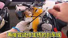 尝试修理小摩托的刹车线，设计真的很奇葩，白忙活到天黑