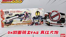 玩法超多还有隐藏音效？DX假面骑士Faiz爆裂形态真红大炮开箱！【涛哥测评】